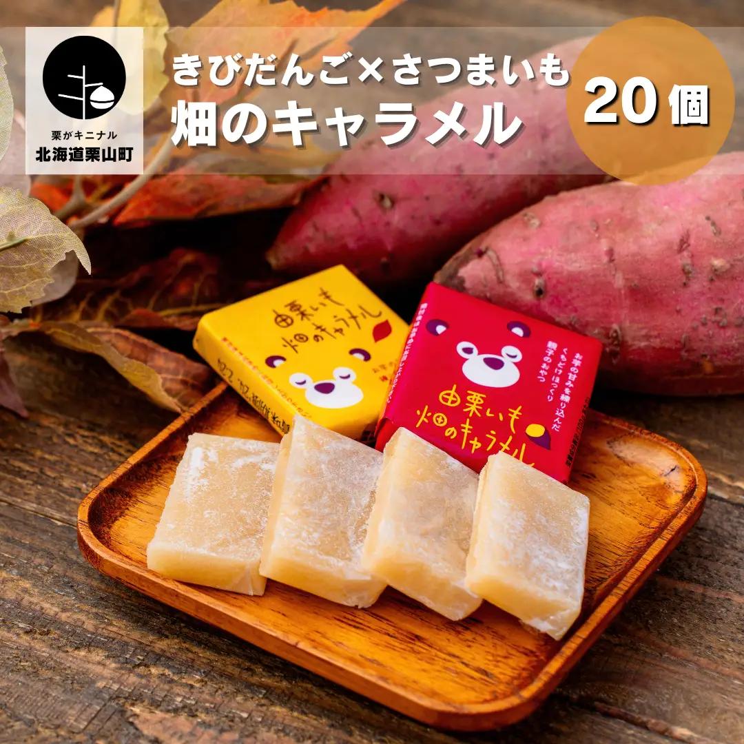きびだんご×さつまいも【由栗いも使用】畑のキャラメル 20個入り
