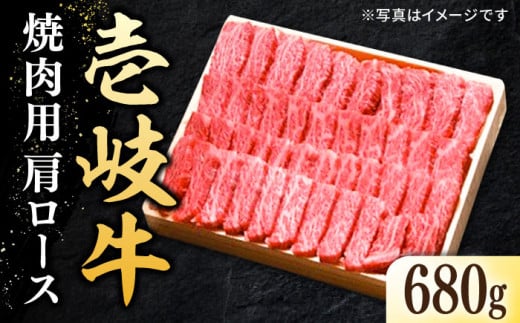 特選 壱岐牛 肩ロース 680g（焼肉用）《壱岐市》【太陽商事】[JDL017] ] 肉 牛肉 肩ロース 赤身 焼肉 焼き肉 焼肉用 BBQ 41000 41000円  のし プレゼント ギフト