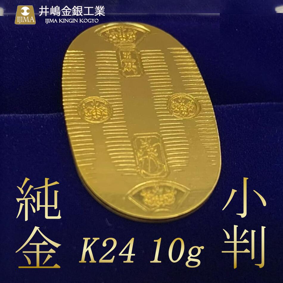 【ふるさと納税】純金10g小判 | 純金 金 貴金属 小判 高級 記念 金属 K24 茨城県 つくば市