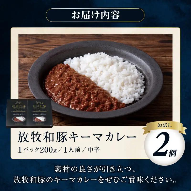 カレー 放牧和豚 カレー[キーマカレー 2個セット ブランド豚]