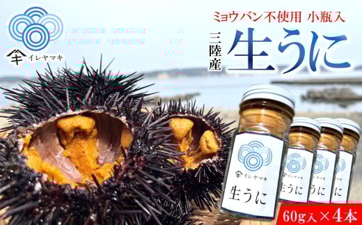 「2025年発送分」【ミョウバン不使用！】生うに 60ｇ×４本　岩手 三陸 久慈 瓶 小分け 冷蔵 60ｇ 4本 生 雲丹 ウニ 新鮮 添加物不使用 ミョウバン不使用 送料無料 配送指定日不可 ８月上旬頃までに配送予定