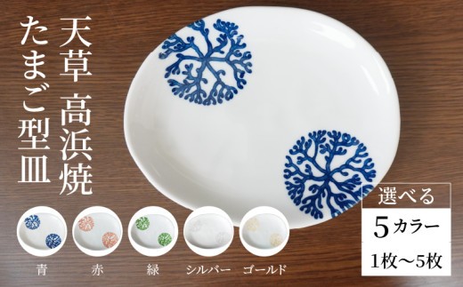 
                  S026-121-sku_天草 高浜焼 たまご型皿
                