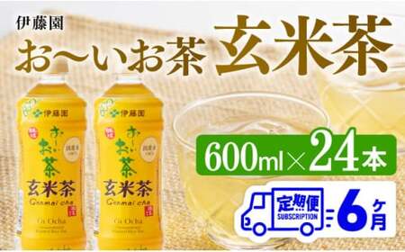 【6ヶ月定期便】伊藤園 おーいお茶 玄米茶 （PET） 600ml×24本 【 伊藤園 飲料類  飲みもの 玄米茶  お茶 ペットボトル PET 備蓄 長期保存 送料無料 】