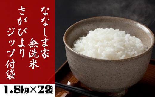 
ななしま家 無洗米「さがびより」ジップ付袋 1.8kg×2袋
