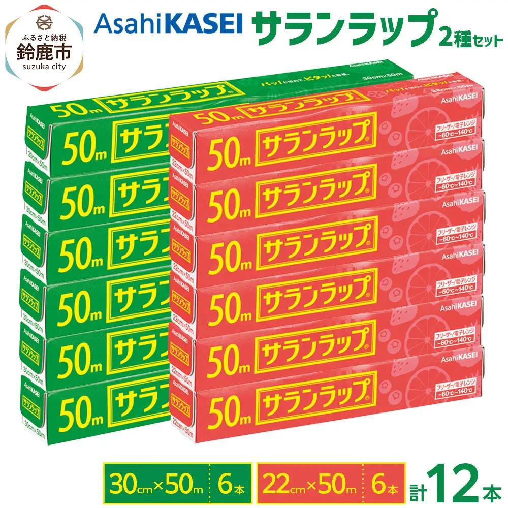 サランラップ2種セット計12本　《30cm×50m　6本》《22cm×50m　6本》