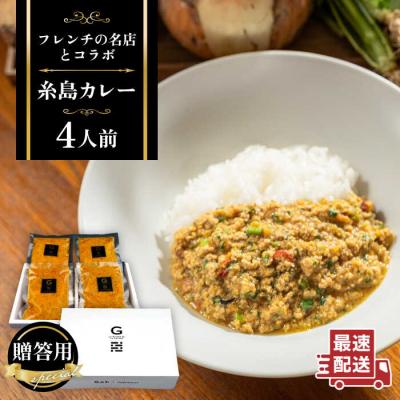 ふるさと納税 糸島市 【贈答用】フレンチの名店とコラボした糸島カレー 4人前 (株)やました[ARJ037]