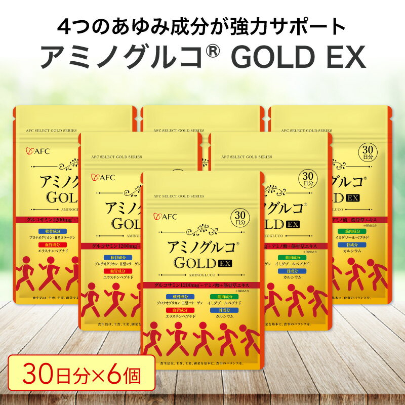 【ふるさと納税】アミノグルコGOLD EX 180日分（30日分×6袋） グルコサミン プロテオグリカン II型コラーゲン イミダゾールペプチド エラスチン サプリメント　 静岡市