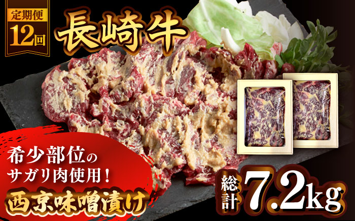 【12回定期便】長崎牛 サガリ 肉 600g 西京噌漬け / 牛肉 焼肉 焼くだけ 味付け 小分け さがり / 南島原市 / はなぶさ [SCN075]