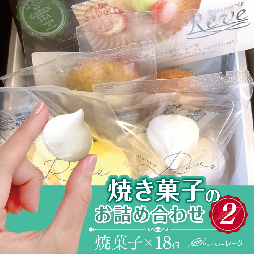【ふるさと納税】焼菓子のお詰め合わせ2（パティスリー・レーヴ）　| スイーツ デザート 焼菓子 詰合せ 長野県 木島平村 信州