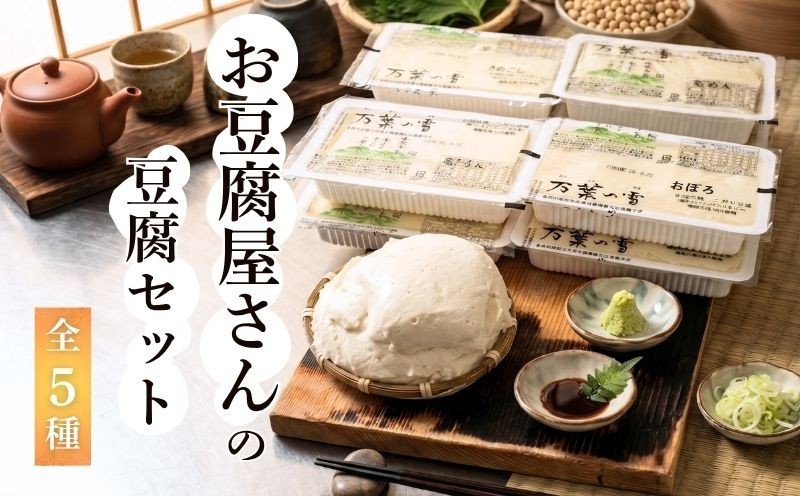 
                  お豆腐5種食べくらべセット 全9丁 日時指定 ざる豆腐 絹ごし 木綿 京豆腐 おぼろ豆腐 豆腐 とうふ 京都 京都府 井手 井手町 村田豆富店 【002】
                
