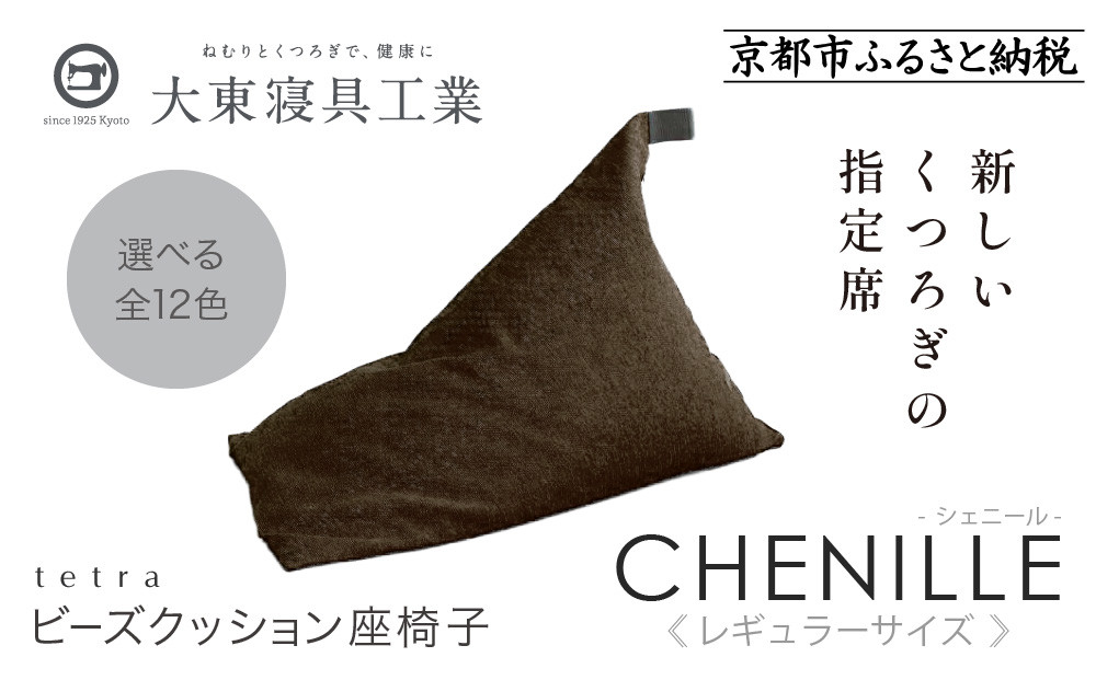 【大東寝具】～心と体によりそうかたち～ tetra シェニール（レギュラーサイズ）【ビーズクッション座椅子】（ブラウニー）［ 京都 寝具 老舗 クッション 人気 おすすめ くつろぎ 寝ごこち お取り寄せ 通販 送料無料 ふるさと納税 ］ 261009_A-BM007VC05