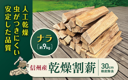 薪一 信州産 乾燥割薪 ナラ 約9kg 30cm 樹皮除去 伊那市 長野県 信州【010-a2】