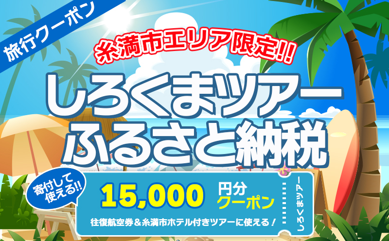 【糸満市】しろくまツアーで利用可能なWEB旅行クーポン(1万5千円分）