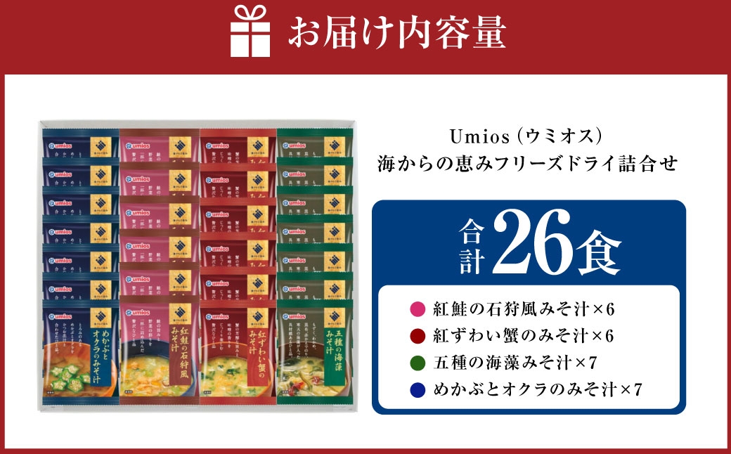 【 ギフト包装対応 】Umiosウミオス海からの恵みフリーズドライ詰合せ計26食