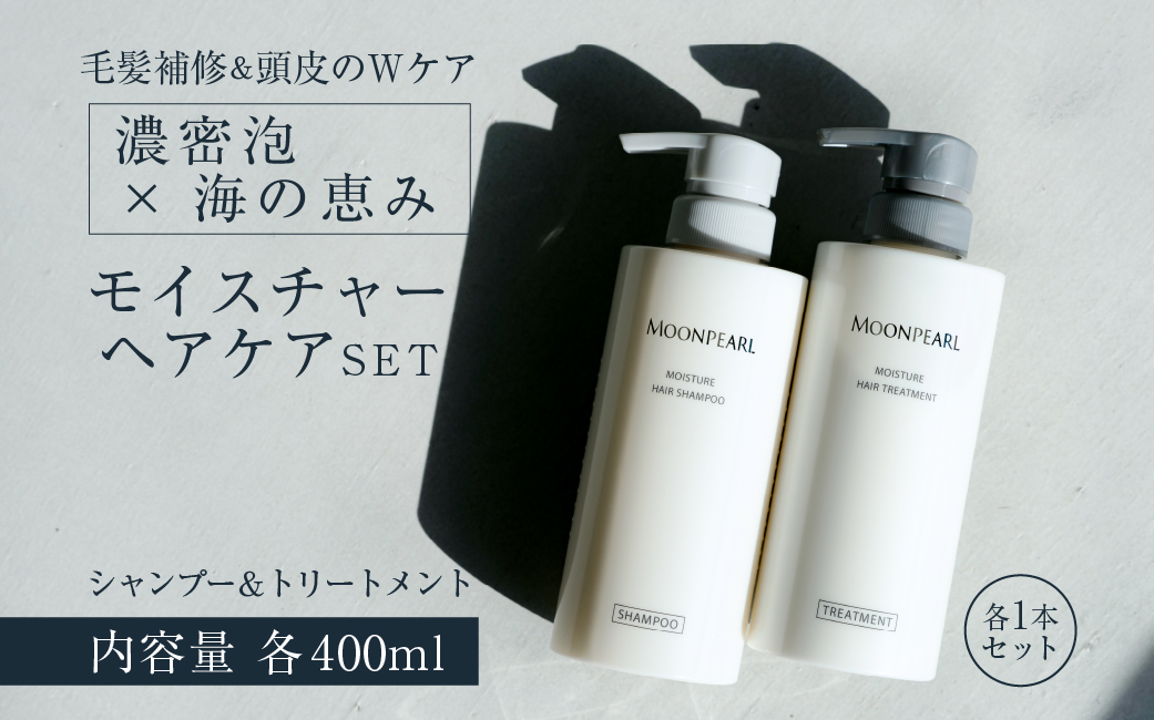 1529　ムーンパール　モイスチャー　ヘアケア２点セット　ミキモトグループ 御木本製薬 シャンプー トリートメント 伊勢志摩産真珠成分 伊勢志摩産海藻成分 ノンシリコン パラベンフリー ホテルアメニティ フローラルの香り うるおい ツヤ エイジングケア コシ まとまり