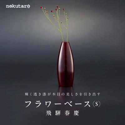 ふるさと納税 高山市 フラワーベース(S)飛騨春慶 d127