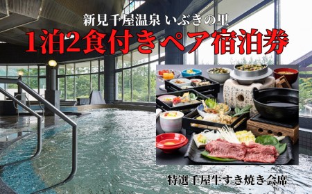 新見千屋温泉いぶきの里 1泊2食付きペア宿泊券（特選千屋牛すき焼き会席）