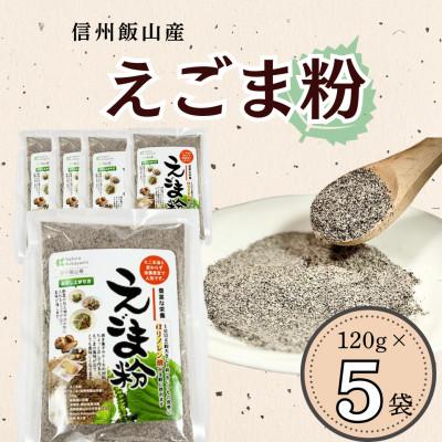 ふるさと納税 飯山市 えごま粉　120g×5袋