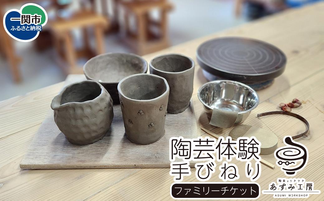 
            【陶芸体験】手びねり ファミリーチケット
          
