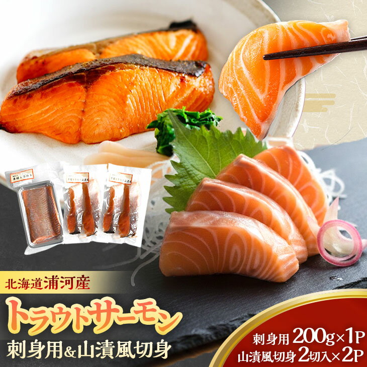 【ふるさと納税】北海道浦河町産 トラウトサーモン(刺身用・山漬風切身)セット[08-1547] 北海道 浦河 ふるさと納税 トラウトサーモン 刺身 切身 山漬風 セット 送料無料