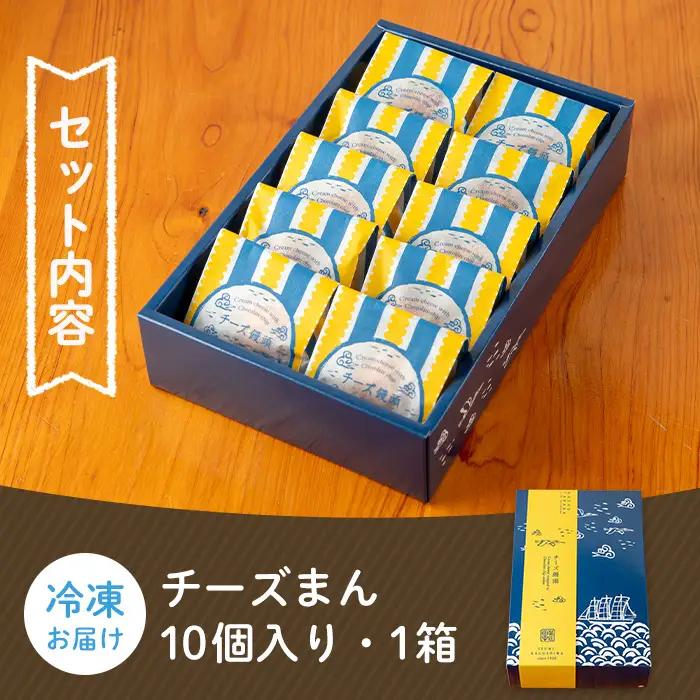 i1212 チーズまん(10個) お菓子 菓子 チーズ 洋菓子 和菓子 まんじゅう お菓子 スイーツ 個包装 チョコチップ ビスケット生地 チーズクリーム 洋風饅頭 ギフト 贈り物 おやつ 【菓匠田中
