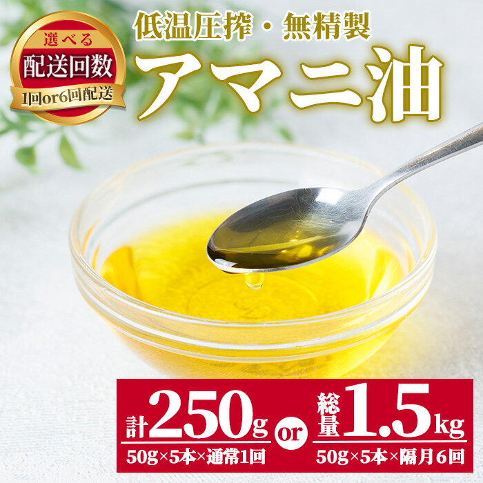 【ふるさと納税】＜お届け回数が選べる＞ 食用アマニ油 (1回あたり250g・1回 or 6回) 常温 油 食用油 オリーブオイル サラダ お味噌汁 味噌汁 パン 【opbr003・opbr006】【ハナマル食品株式会社】