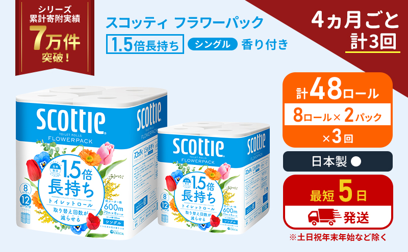 定期便 トイレットペーパー シングル 1.5倍長持ち 48ロール (8ロール×2パック)《4ヶ月ごと計3回》 フラワーパック 香り付き スコッティ トイレットペーパーシングル 長持ち 長持ちロール 防災 災害 日用品 生活用品 生活必需品 宮城県 岩沼市