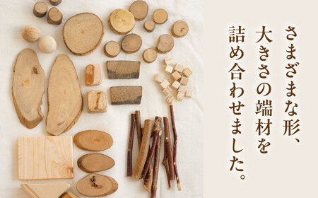 morrissの素材屋さん アソート小袋[VFA001]木材 端材 工作キット ハンドメイド