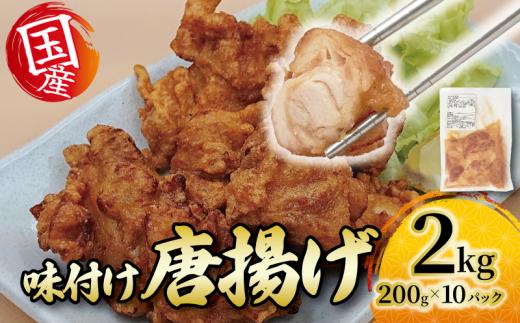 味付き からあげ 2kg ( 200g×10パック ) 国産 唐揚げ 鶏肉 とりにく 肉 個包装 便利 お弁当 加工品 惣菜 冷凍 簡単調理 小分け 冷凍からあげ 鶏もも肉 鶏もも 滋賀県 日野町 ふるさと納税
