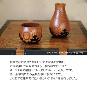 SP0010　酒田船箪笥　製造技術を活かした酒器（ぐい呑み・徳利セット）