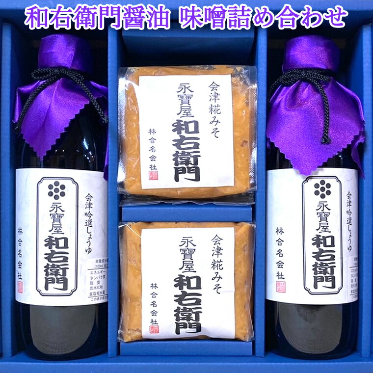 【ふるさと納税】イゲタ 和右衛門醤油 味噌詰め合わせ｜会津若松 しょう油 しょうゆ みそ お味噌 調味料 [0620]