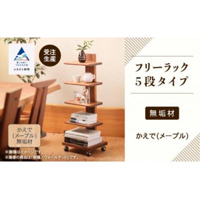ふるさと納税 小松市 キャスター付きフリーラック 5段タイプ(メープル)無垢材