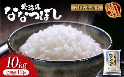 【令和7年度産】 食味ランキング「特A」ななつぼし精米定期便 (10ｋｇ×12回)
