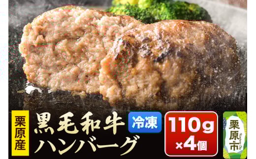 栗原産黒毛和牛ハンバーグ 110g×4個