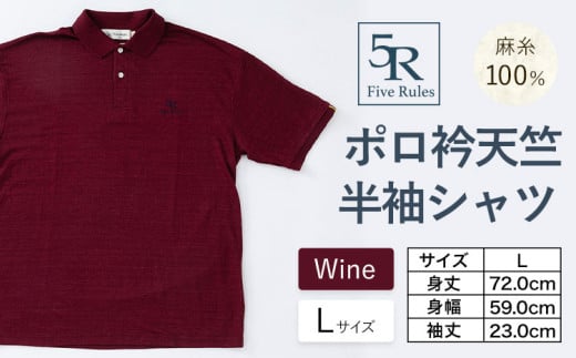 ポロ衿天竺 半袖シャツ ワイン L サイズ 株式会社アイガット《30日以内に出荷予定(土日祝除く)》和歌山県 岩出市 5R Five Rules ファイブルールズ トップス リネン 麻
