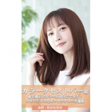 艶髪縮毛矯正カラークセストパー(R)ショート