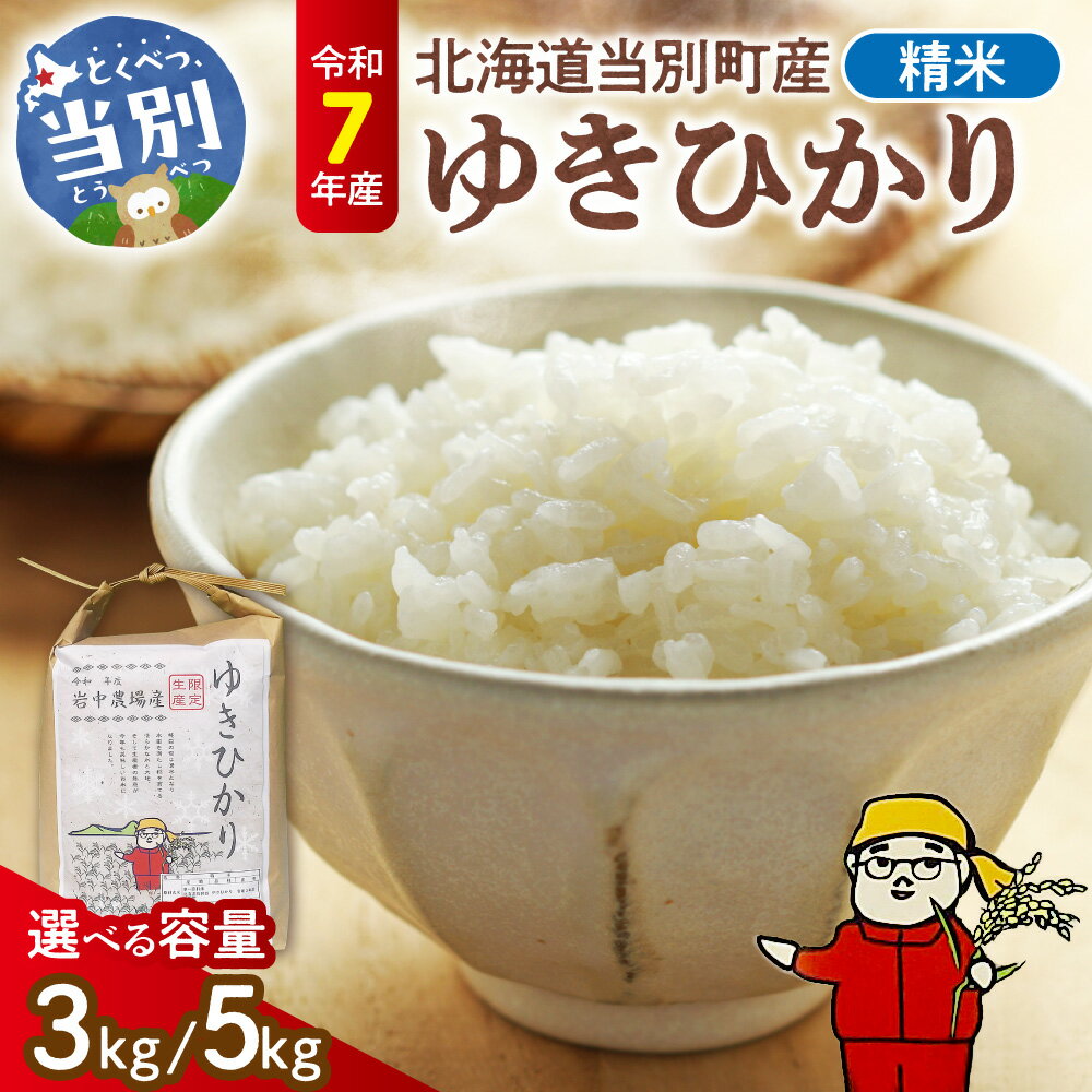 【ふるさと納税】精米ゆきひかり 3kg 5kg お米 米 白米 精米 備蓄米 北海道産 当別町産 定番 産地直送 ふっくら ご飯 こめ 農家直送選べる 単身 一人暮らし お手軽 四季農場