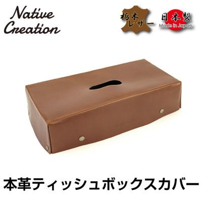 ふるさと納税 大和郡山市 Native Creation ティッシュボックスカバー DARK_BROWN NC3735