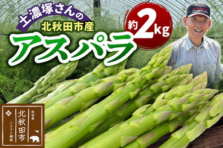野菜 アスパラガス 北秋田市産 アスパラ 約2kg M～Lのサイズミックス
