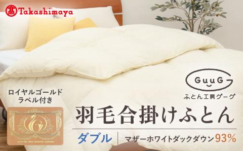 【高島屋選定品】〈富士新幸九州〉「GuuG」ダブル 羽毛合掛けふとん マザーホワイトダックダウン93％《壱岐市》羽毛 布団 合掛け [JFJ040]