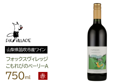 こもれびのベーリーＡ　750ml 165-017|ベリーA ベーリーA　赤ワインベリーA ベーリーA　赤ワインベリーA ベーリーA　赤ワインベリーA ベーリーA　赤ワインベリーA ベーリーA　赤ワインベリーA ベーリーA　赤ワインベリーA ベーリーA　赤ワインベリーA ベーリーA　赤ワインベリーA ベーリーA　赤ワインベリーA ベーリーA　赤ワインベリーA ベーリーA　赤ワインベリーA ベーリーA　赤ワイン|