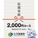 【ふるさと納税】【返礼品なし】久万高原町へのご寄附（2,000円）