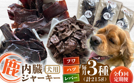【全6回定期便】犬用 鹿の内臓ジャーキー 3種 計215g ﾄﾞｯｸﾞﾌｰﾄﾞ ﾄﾞｯｸﾞﾌｰﾄﾞ ﾄﾞｯｸﾞﾌｰﾄﾞ ﾄﾞｯｸﾞﾌｰﾄﾞ ﾄﾞｯｸﾞﾌｰﾄﾞ [YCB019]