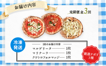 『定期便：全3回』北海道チェルボの石窯ピッツア【厳選ナポリ3種】【430085】