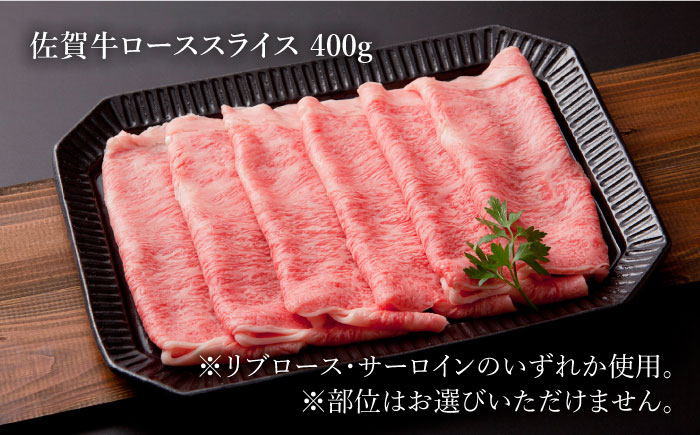 【最高級 A5ランク】佐賀牛 ロース セット（ステーキ 200g×2枚・スライス 400g）【肉の三栄】 [HAA008]