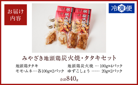 みやざき地頭鶏炭火焼・タタキセット(合計840g) 鶏肉 加工品 国産_T017-006【人気 炭火焼 鶏タタキ おかず 炭火焼 鶏タタキ おつまみ 炭火焼 鶏タタキ 惣菜 炭火焼 鶏タタキ 個包装 