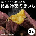 【ふるさと納税】お試し 冷凍 やきいも 2本 紅はるか 兵庫県産 野菜 いも 芋 さつまいも 焼き芋 大人気 専門店 imo.dot 上品 しっとり 濃厚 甘さ 食物繊維 ダイエット お菓子 おかし 個包装 小分け 糖度 ギフト お取り寄せ　 加西市