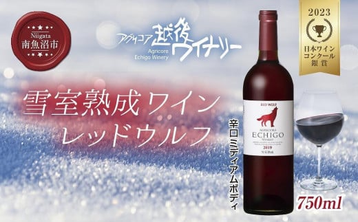 雪室熟成ワイン レッドウルフ 赤ワイン 750ml アグリコア  越後ワイナリー  メルロー カベルネソーヴィニヨン 辛口 ミディアム 度数12% 国産ワイン 魚沼ワイン 送料無料 新潟県 南魚沼市