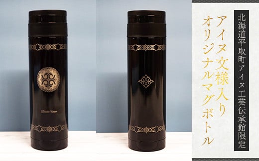 【北海道平取町アイヌ工芸伝承館限定】アイヌ文様入りオリジナルマグボトル ふるさと納税 アイヌ民芸品 伝統工芸品 マグボトル 水筒 平取町 送料無料 BRTA009-1