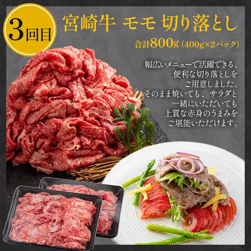 定期便3ヶ月お楽しみ宮崎牛赤身肉セット(計2.4kg) 宮崎牛 赤身 定期便 3回 国産 国産牛 ブランド牛 和牛 赤身肉 牛肉 牛 肉 お肉 食べ比べ もも もも肉 サイコロステーキ 切り落とし 切